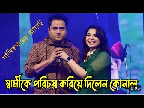 হঠাৎ স্টেজে স্বামী-konal-জামাইকে গান শোনালেন শিল্পী কোনাল। Live BNP concert-2025!