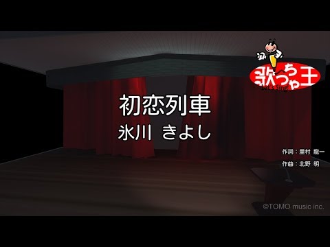 【カラオケ】初恋列車/氷川 きよし
