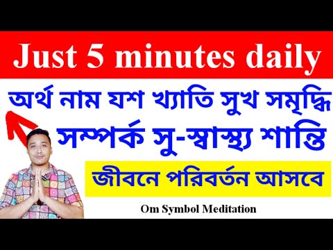 সু স্বাস্থ্য সুখ সমৃদ্ধি অর্থ নাম যশ খ্যাতি সম্পর্ক সবই পাবেন এই ধ্যানে 🕉️ om symbol meditation