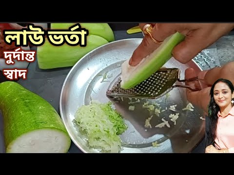 লাউ ভর্তা একবার এই ভাবে খেয়ে দেখুন এতই স্বাদ সব ভাত এটা দিয়ে খেয়ে ফেলবেন