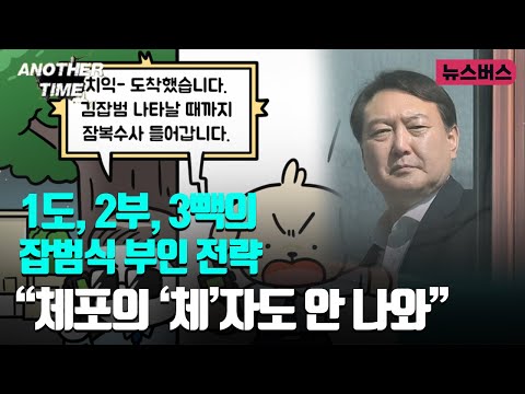 [어나더타임] 1도, 2부, 3빽의 잡범식 부인 전략, 1도, 2부, 3빽의 잡범식 부인 전략 (24/12/20)