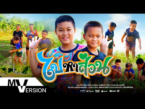 ไปหาส่อน - การ์เนต สะเลอปี้, การ์ฟิวส์ สะเลอปี้ (Official MV)