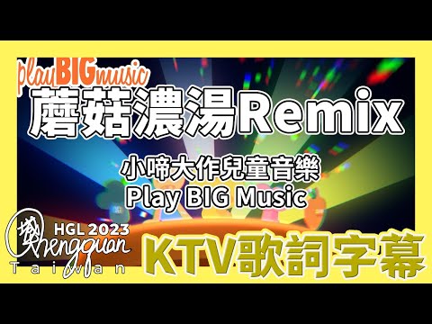小啼大作兒童音樂 Play BIG Music – 蘑菇濃湯Remix MOGU MOGU Remix ( KTV 歌詞注音字幕 )
