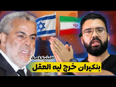 رد على تصريحات بنكيران خطيرة حول إيران و نعته للمغاربة بشكامة إسرائيل