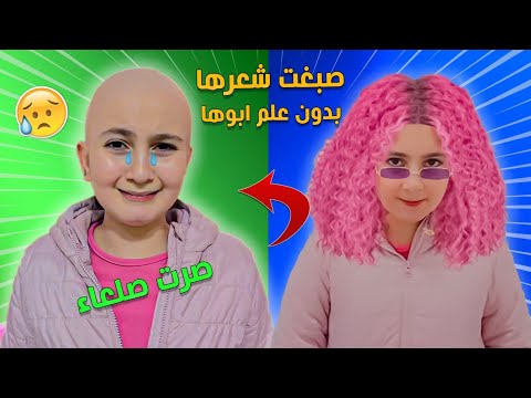 ميرا صبغت شعرها لون زهرى 😱من ورا ابوها - وكانت النتيجة  صلعة !!