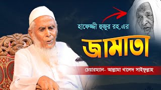 হাফেজ্জি হুজুরের জামাতা নোয়াখালীর চেয়ারম্যান এর অসাধারণ বয়ান | Allama Khaled Saifullah 2025