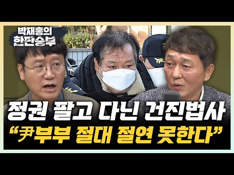 최재성 “건진법사, 이현동 국세청장부터 尹부부까지 과거사 화려해" 김웅 "정권 초기 건진법사-국세청 소문 돌았다" [한판승부]