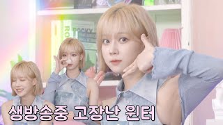 컴백 라이브 방송중 고장난 윈터