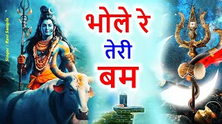 भोले रे तेरी बम !! New Dak Kawad DJ Song !!
