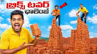 Building the Tallest Brick Tower Challenge 🔥🔥 Telugu Experiments