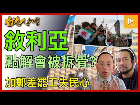 香港難逃公務員減薪削支｜揀聖誕假前罷工 加郵務工人失民心｜敘利亞獨裁者阿薩德出走 勢陷軍閥割據慘遭拆骨的戰國時代［香港人加書 EP425］20241212