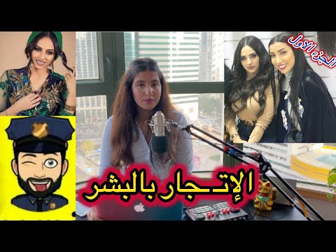 دنيا فيلالي في حوار مع احدى ضحايا حساب حمزة مون بيبي ـ الجزء الأول
