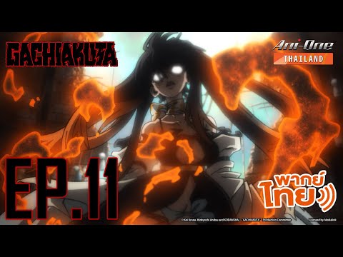 [พากย์ไทย] Gachiakuta ตอนที่ 11【Ani-One Thailand】