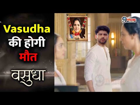 Vasudha : Vasudha की होगी मौत, Devansh को लगा बड़ा झटका  | Vasudha Death Track |