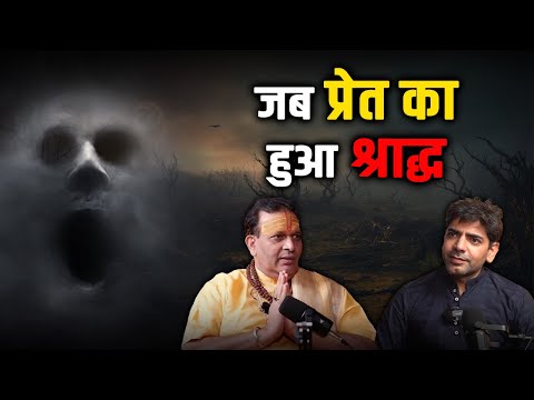 क्या हुआ जब किया गया एक प्रेत का श्राद्ध  | Pitra Paksh #pitrupaksha #pitrapaksha