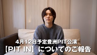 4/12 豊洲PITの件で大切なお話があります。