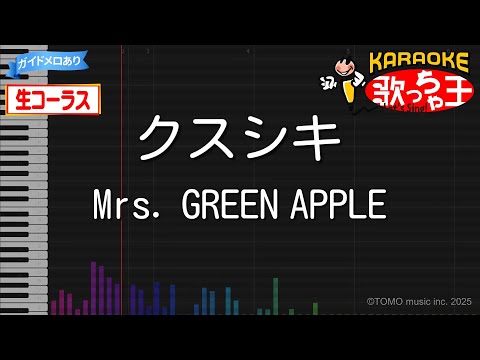 【生コーラス】クスシキ / Mrs. GREEN APPLE - 薬屋のひとりごと【カラオケ】