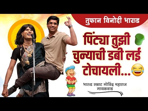 पिंट्याची चुन्याची डबी 😀 मराठी धमाल कॉमेडी भारुड l गोविंद महाराज गायकवाड l 8888129096 bharud