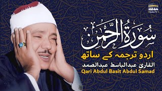 Surah Ar-Rahman with Urdu Translation | Qari Abdul Basit Abdul Samad | سورۃ الرحمن مع ا