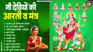 नौ देवियों के आरती व मंत्र || Nau Devi Ki Aarti & Mantra | Navratri Special Aarti And Mantra