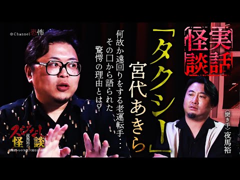 【実話怪談】宮代あきら「タクシー」【怖い話】