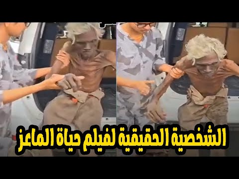 الشخصية الحقيقية لبطل فيلم حياة المعيز