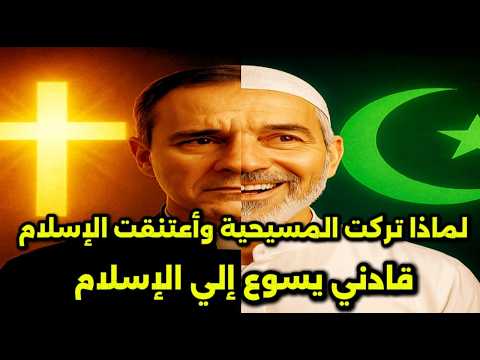 "كاهن مسيحي يعتنق الإسلام.. حبه للمسيح قاده إلى محمد ﷺ!" وأعتنقت الإسلام