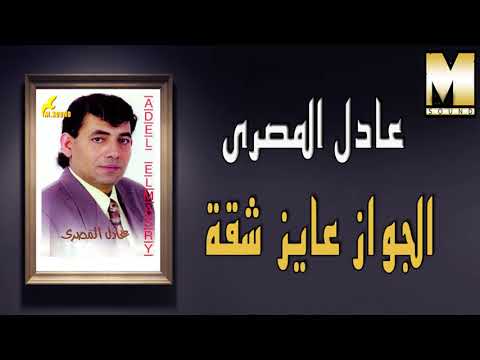 عادل المصرى - بس الجواز عايز شقة / Adel El Masry -  El Gawaz Ayez Sha'a