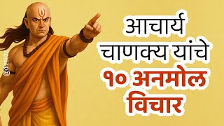 आचार्य चाणक्य यांचे १० अनमोल विचार #Marathi #Maharashtra