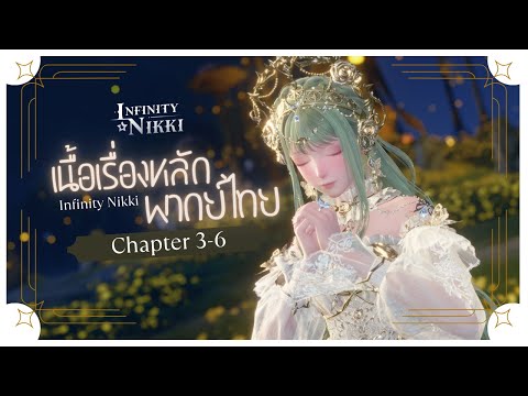 เมื่อยามดอก Aurosa เบ่งบาน★ รวมเนื้อเรื่องหลักพากย์ไทย Chapter 4-8 | Infinity Nikki