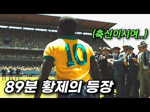 '빈민촌 구두닦이'에서 '축구의 신'이 된 소년의 파란만장한 인생을 담은 영화 [결말포함/실화]