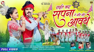 राईत कर सपना में माँय मोर आवथे || RAIT KAR SAPNA ME MAY MOR AWATHE || DEEPAK TOPPO & SUMAN TIGGA