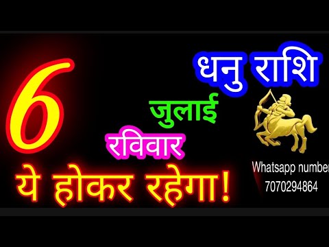 6 जुलाई धनु राशि/Dhanu Rashi/Aaj Dhanu Rashifal/Dhanu 6 July /Sagittarius Horoscope♐ dhanuaaj