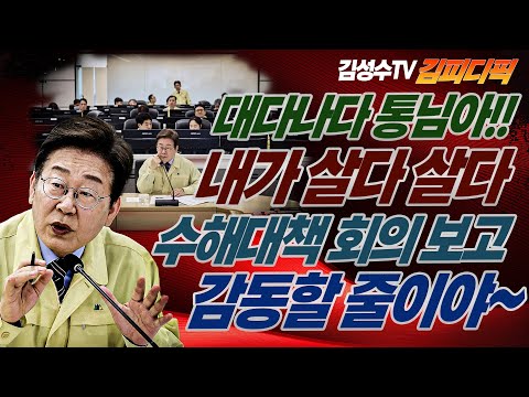 #김성수tv#이재명#김피디픽:대다나다!통님아!! 내가 살다살다 #수해대책회의 보고 감동할 줄이야!!