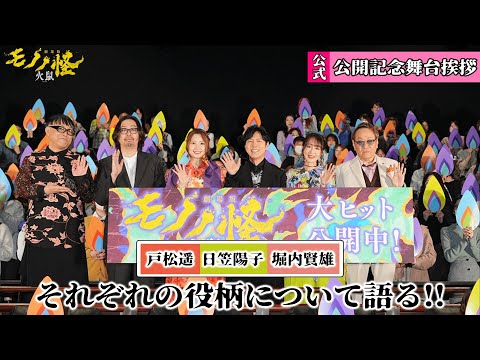 【キャストトークパート】『劇場版モノノ怪 第二章 火鼠』公開記念舞台挨拶