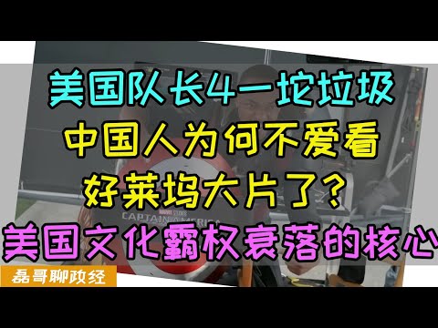 美国队长4口碑票房双崩塌！美国媒体竟然好意思问：为什么中国人不爱看好莱坞大片了？美国文化衰落的核心是美国国力衰落，超级英雄救不了真实的美国，哪吒2票房长虹是中国综合国力的体现