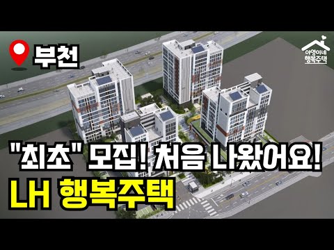 "새집, 첫 주인 찾습니다!" 🔥 지금 아니면 못 잡는 첫 입주자 프리미엄 🏠 부천원종 A2 행복주택 모집공고 뽀개기(LH)