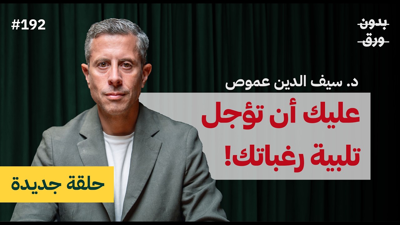 صورة مصغرة من يوتيوب - بودكاست بدون ورق: ما الذي يحرك الاقتصاد؟ مبادئ فهم اقتصاد اليوم | د. سيف الدين عموص