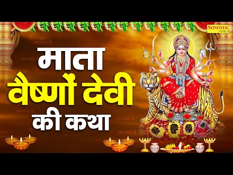 माता वैष्णो देवी की कथा | वैष्णो देवी की कहानी | Mata Vaishno Devi Katha | Ds Pal | Mata Bhajan