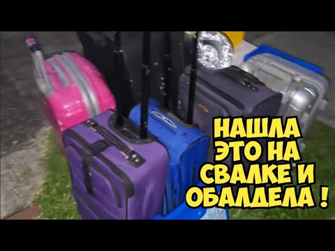 Ой БАААЙ ! Нашла всё это на свалке и забрала ! Не мусорка а антикварный магазин . Dumpster Diving