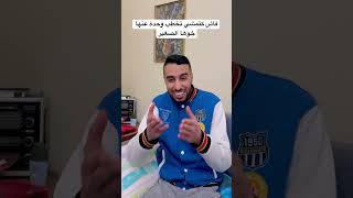 فاش كتمشي تخطب وحدة عنها خوها الصغير 😂❤️🤦🏻‍♂️ #ضحك #اكسبلور #هتضحك #كوميديات #comedy #funny