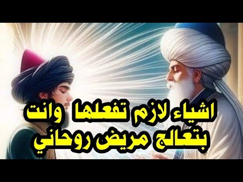 لازم تعمل كده قبل ما تعالج اي حاله مرضيه روحانيه