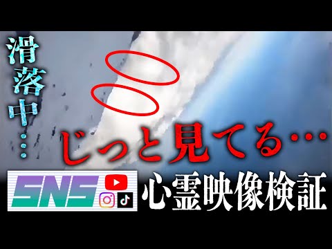 幽霊が視える人と一緒に富士山頂から滑落する配信者の最期の映像を見た結果、滑落していくところをじっと見ている影がいた…【SNS心霊映像検証】