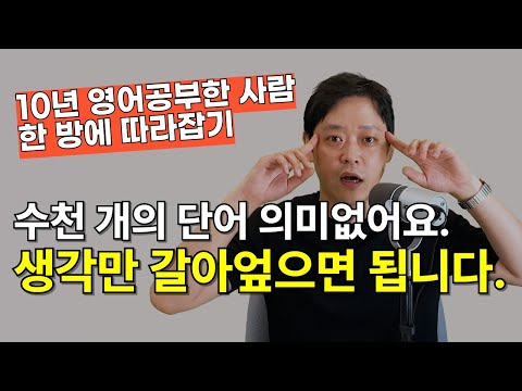 여러분의 단어는 이미 충분합니다. 영어를 엉덩이로 공부하지 마시고 생각부터 바꿔보세요.