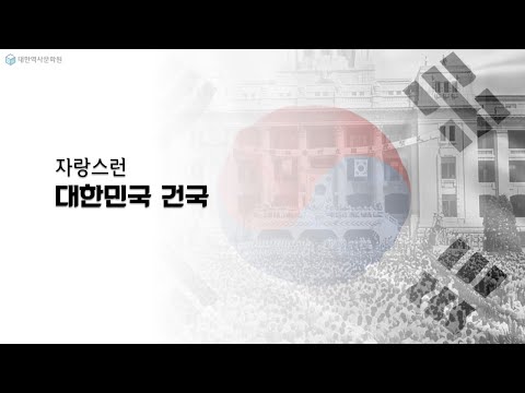 (이승만 이야기 ) 31강 자랑스런 대한민국 건국 #이승만,