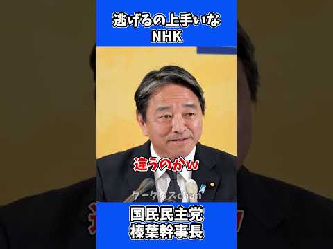 偏向報道する NHK 逃げるの上手いな! 現金給付より減税! / 国民民主党 榛葉幹事長 会見