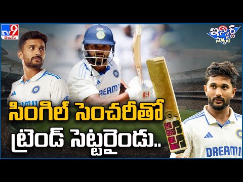 iSmart News : సింగిల్ సెంచరీతో ట్రెండ్ సెట్టరైండు..| IND VS AUS | Nitish Kumar Reddy Century - TV9