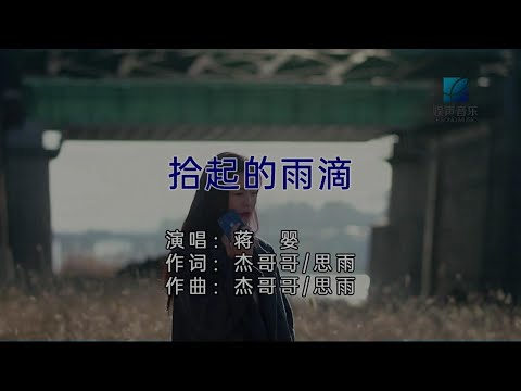 拾起的雨滴-蔣嬰-伴奏 KARAOKE