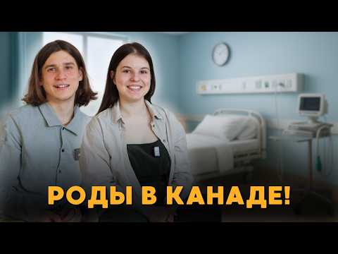 РОДЫ В КАНАДЕ | С чем столкнулись? | Думали, будет по-другому...