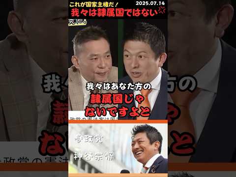 【神谷宗幣】日本はあいつらの隷属国ではない💢 国民主権の意味はここにある‼️#shorts #short #ショート #神谷宗幣 #参政党 #日本人ファースト #日本 #太田光 #国民主権
